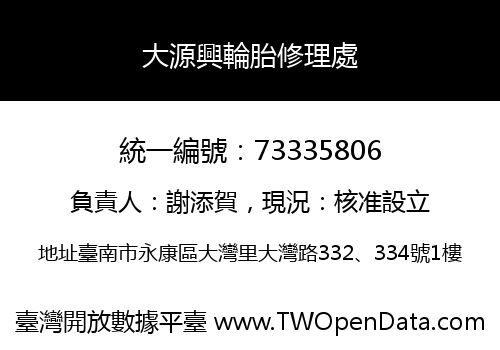 大源興輪胎修理處