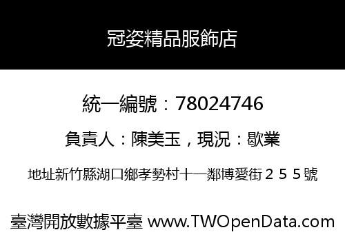 冠姿精品服飾店
