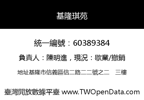 基隆琪苑