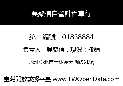 吳聚信自營計程車行