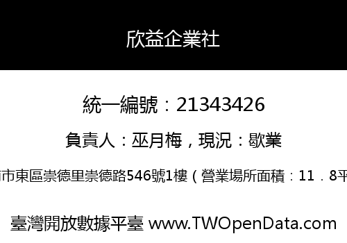 欣益企業社
