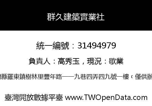 群久建築實業社