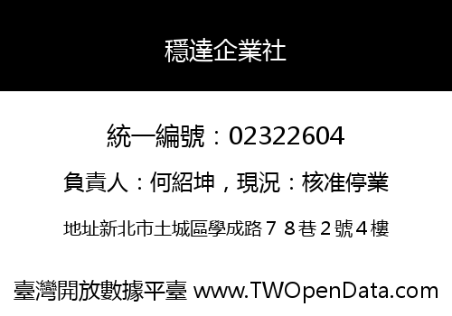 穩達企業社