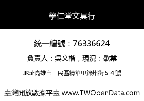 學仁堂文具行