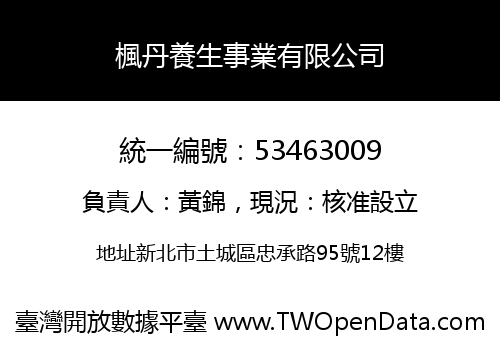 楓丹養生事業有限公司