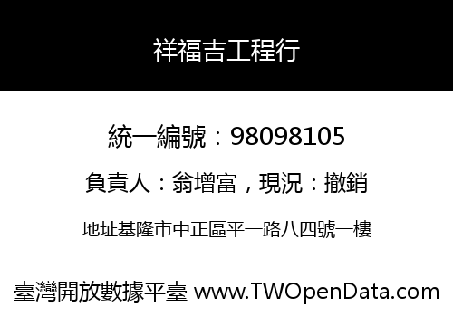 祥福吉工程行