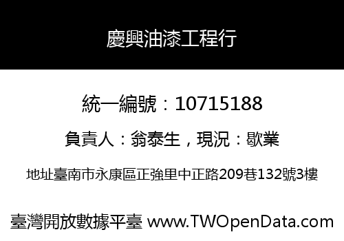 慶興油漆工程行