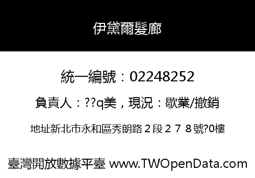 伊黛爾髮廊