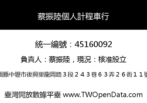 蔡振陸個人計程車行