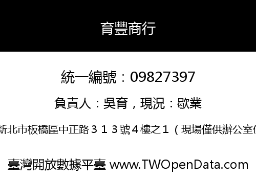 育豐商行