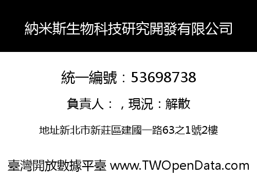 納米斯生物科技研究開發有限公司