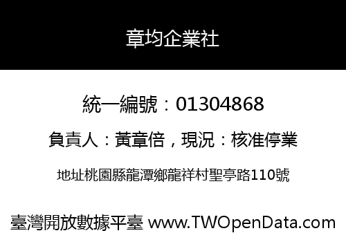 章均企業社