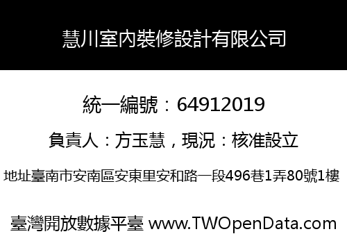 慧川室內裝修設計有限公司
