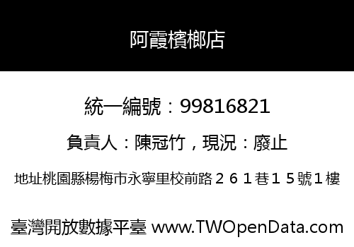 阿霞檳榔店