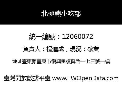 北極熊小吃部