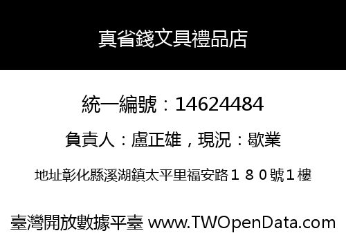 真省錢文具禮品店