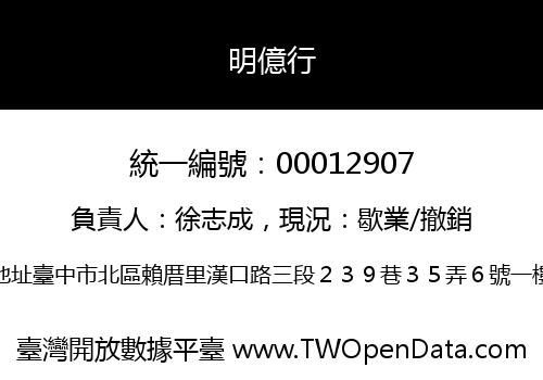 明億行