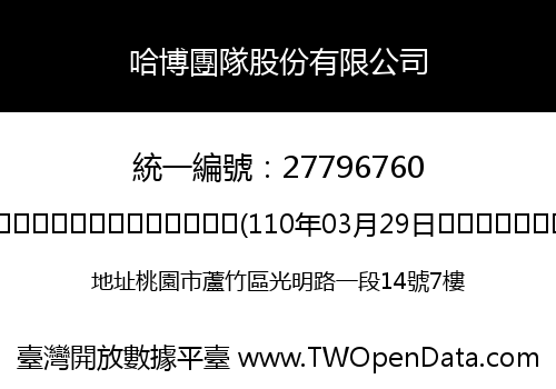 哈博團隊股份有限公司