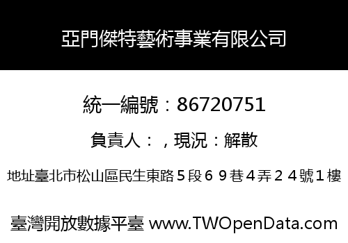 亞門傑特藝術事業有限公司