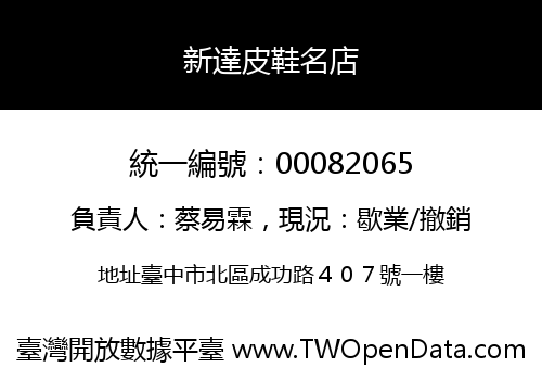 新達皮鞋名店