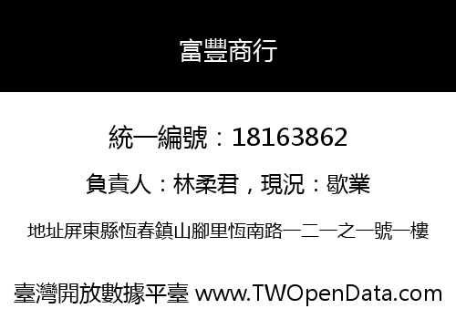 富豐商行