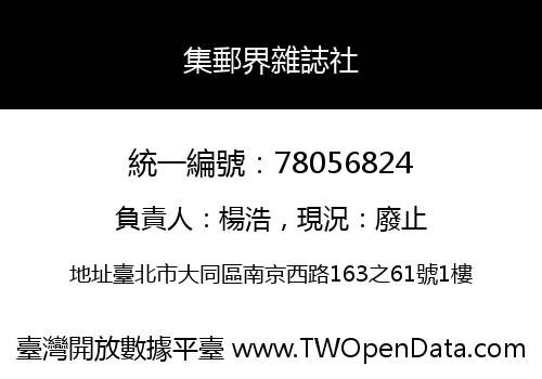 集郵界雜誌社