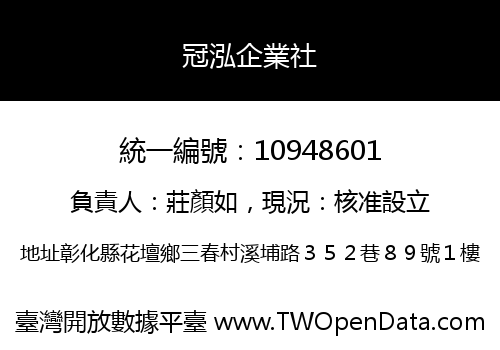冠泓企業社