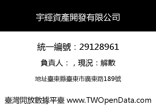 宇輝資產開發有限公司