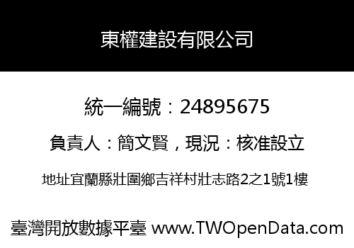 東權建設有限公司