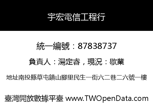 宇宏電信工程行