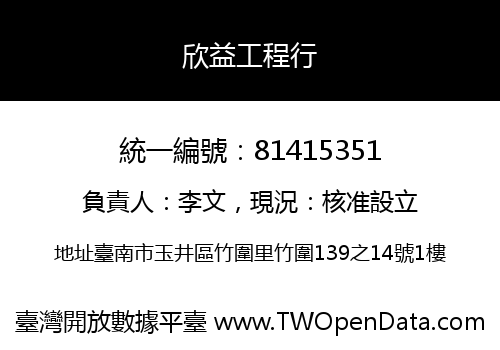 欣益工程行