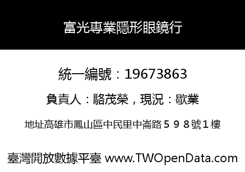 富光專業隱形眼鏡行