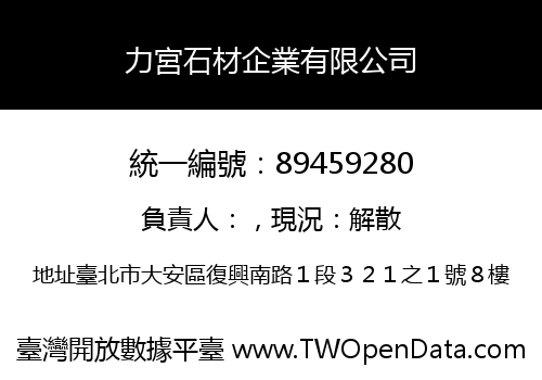 力宮石材企業有限公司