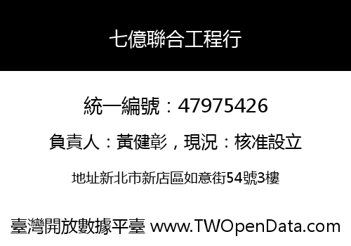 七億聯合工程行