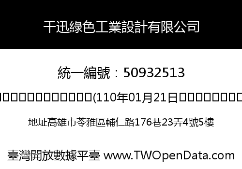 千迅綠色工業設計有限公司