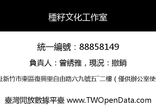種籽文化工作室