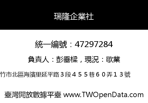 瑞隆企業社