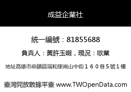 成益企業社