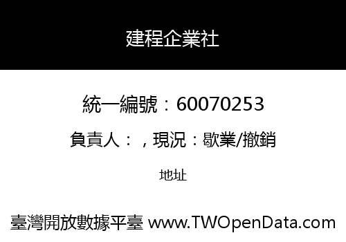 建程企業社