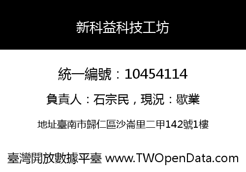 新科益科技工坊
