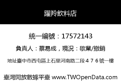 躍羚飲料店