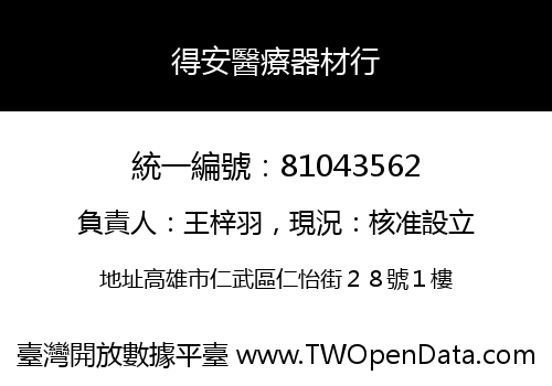 得安醫療器材行