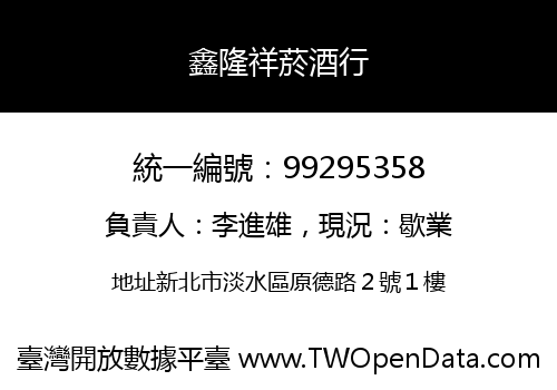 鑫隆祥菸酒行