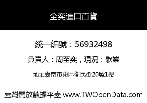 全奕進口百貨