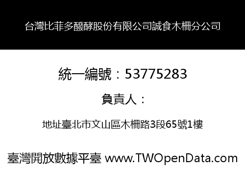 台灣比菲多醱酵股份有限公司誠食木柵分公司