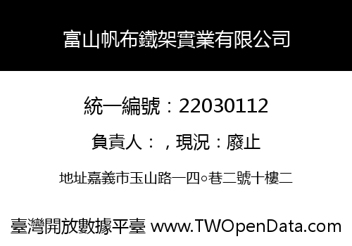 富山帆布鐵架實業有限公司