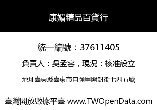 康媚精品百貨行