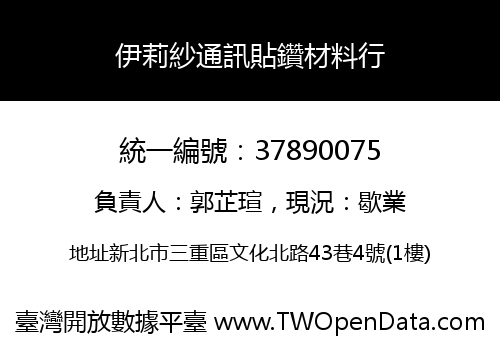 伊莉紗通訊貼鑽材料行