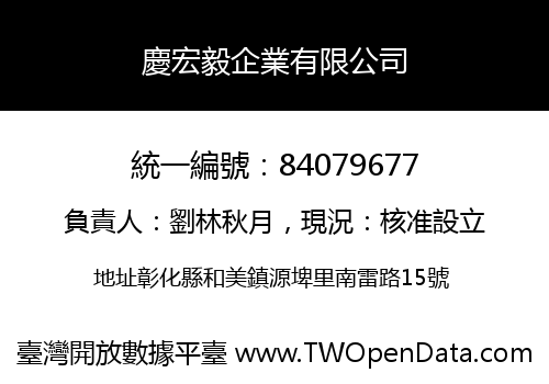 慶宏毅企業有限公司