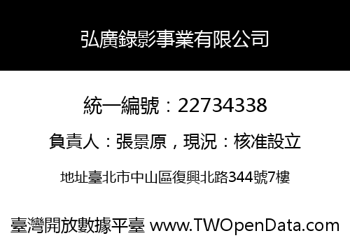 弘廣錄影事業有限公司